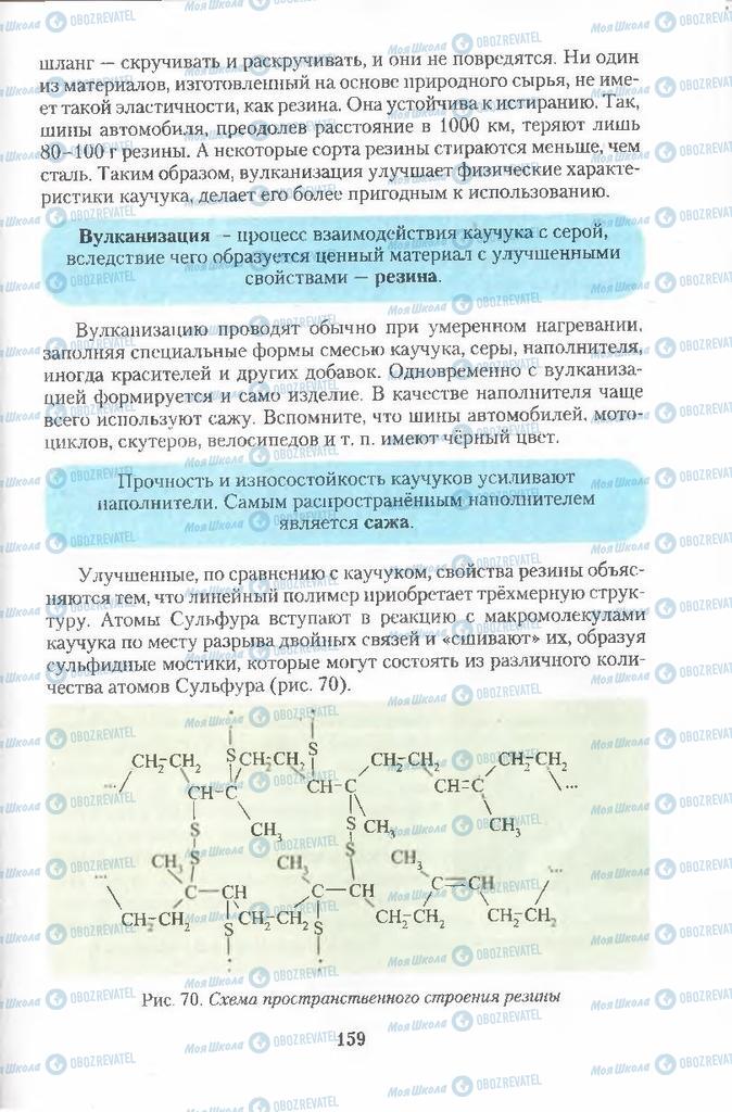 Підручники Хімія 11 клас сторінка  159