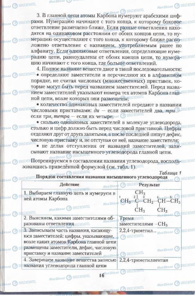 Підручники Хімія 11 клас сторінка  16