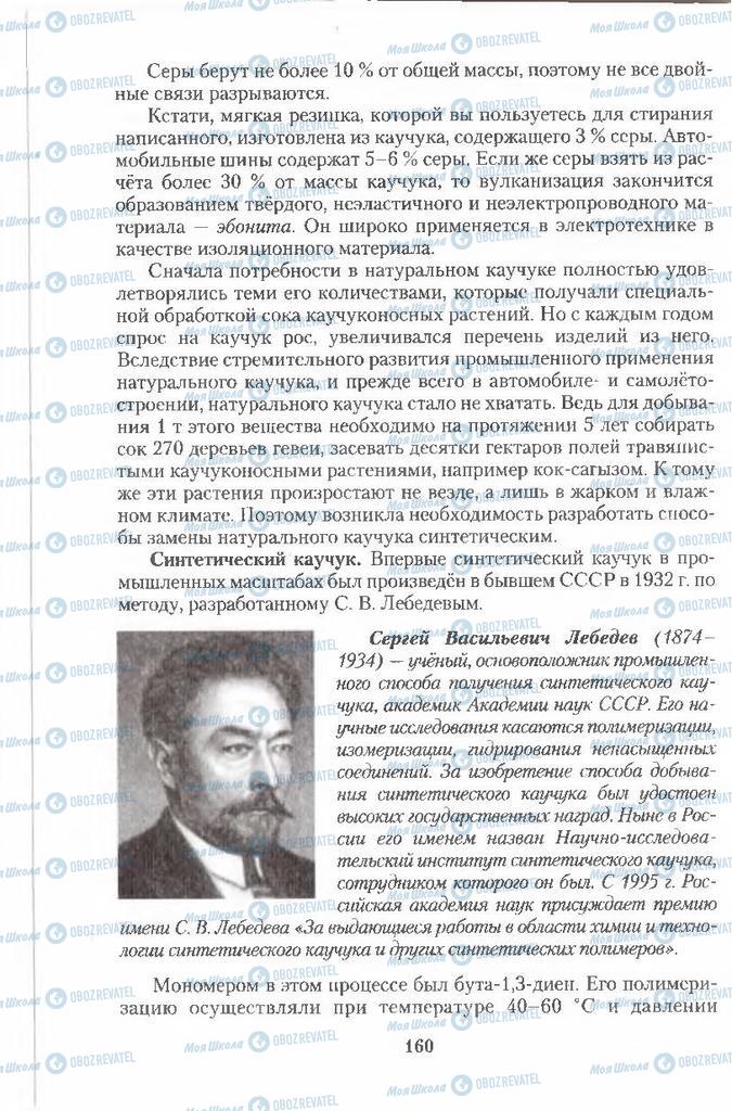 Підручники Хімія 11 клас сторінка  160