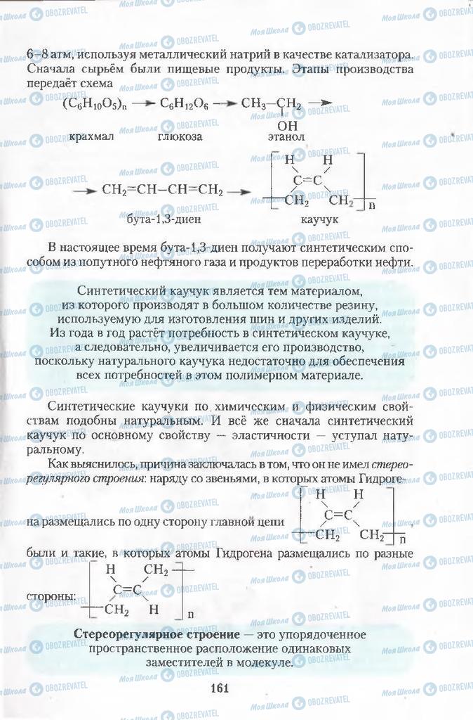 Учебники Химия 11 класс страница  161