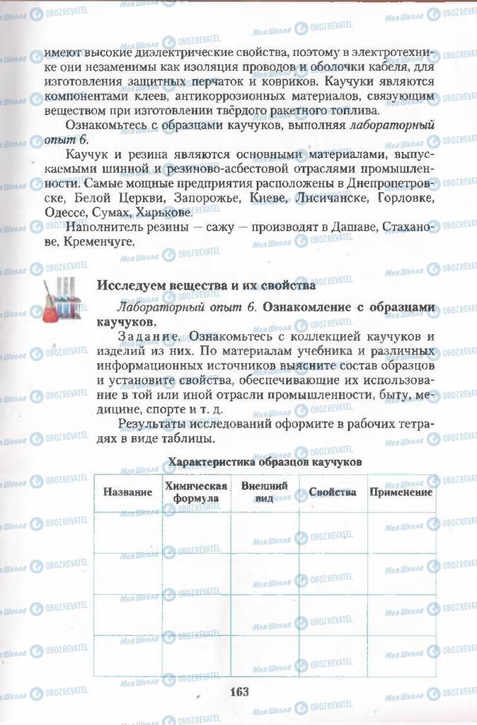 Підручники Хімія 11 клас сторінка 163