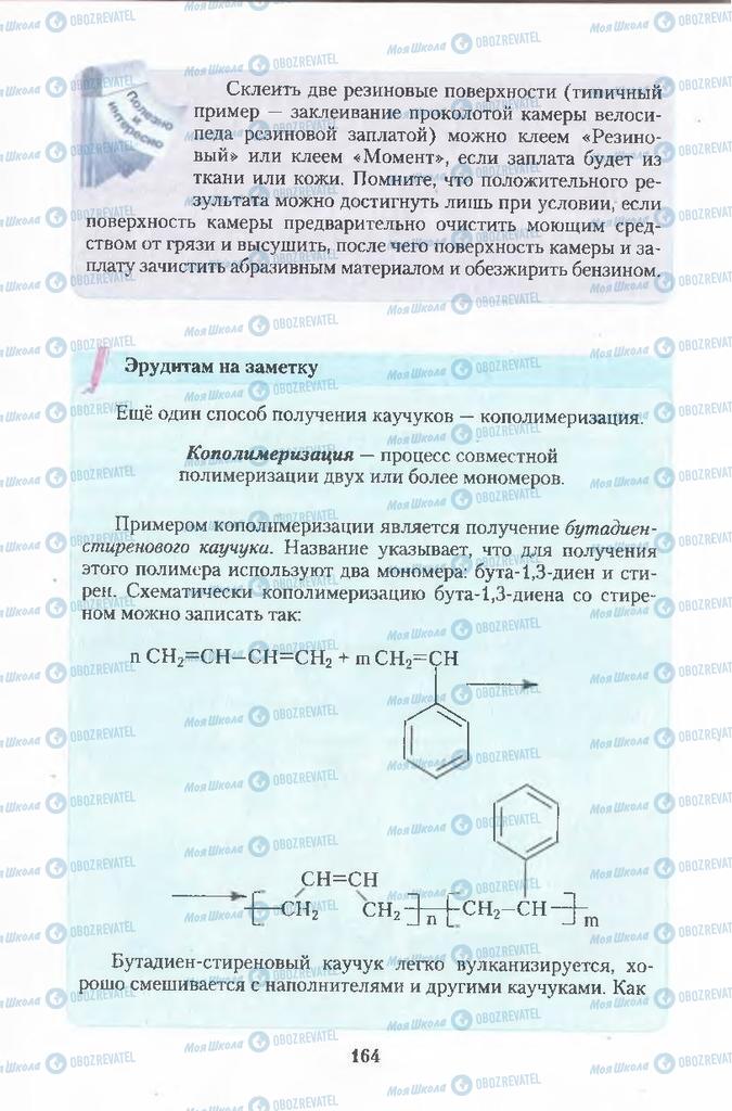 Підручники Хімія 11 клас сторінка  164
