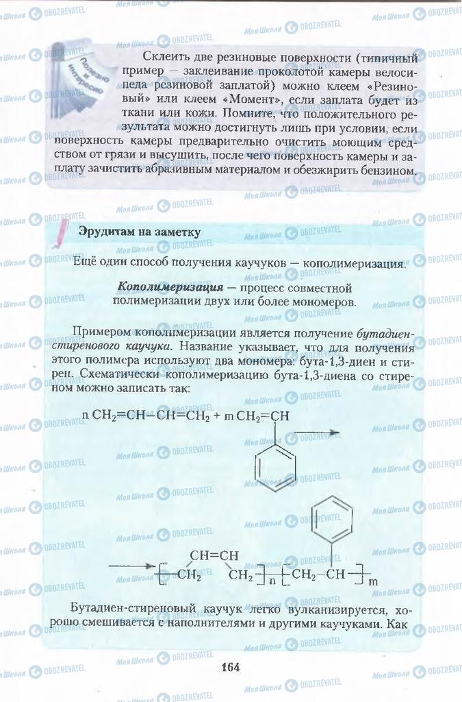Підручники Хімія 11 клас сторінка 164