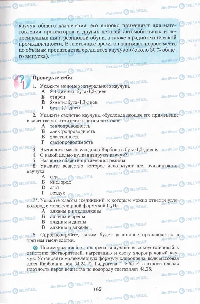 Учебники Химия 11 класс страница 165