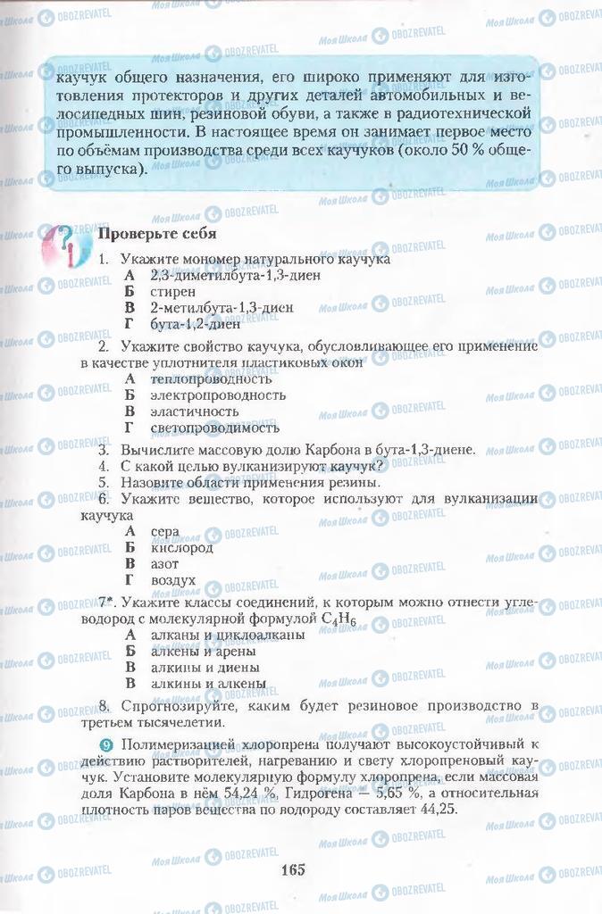 Підручники Хімія 11 клас сторінка  165