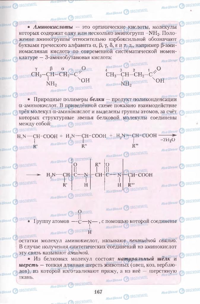 Підручники Хімія 11 клас сторінка 167
