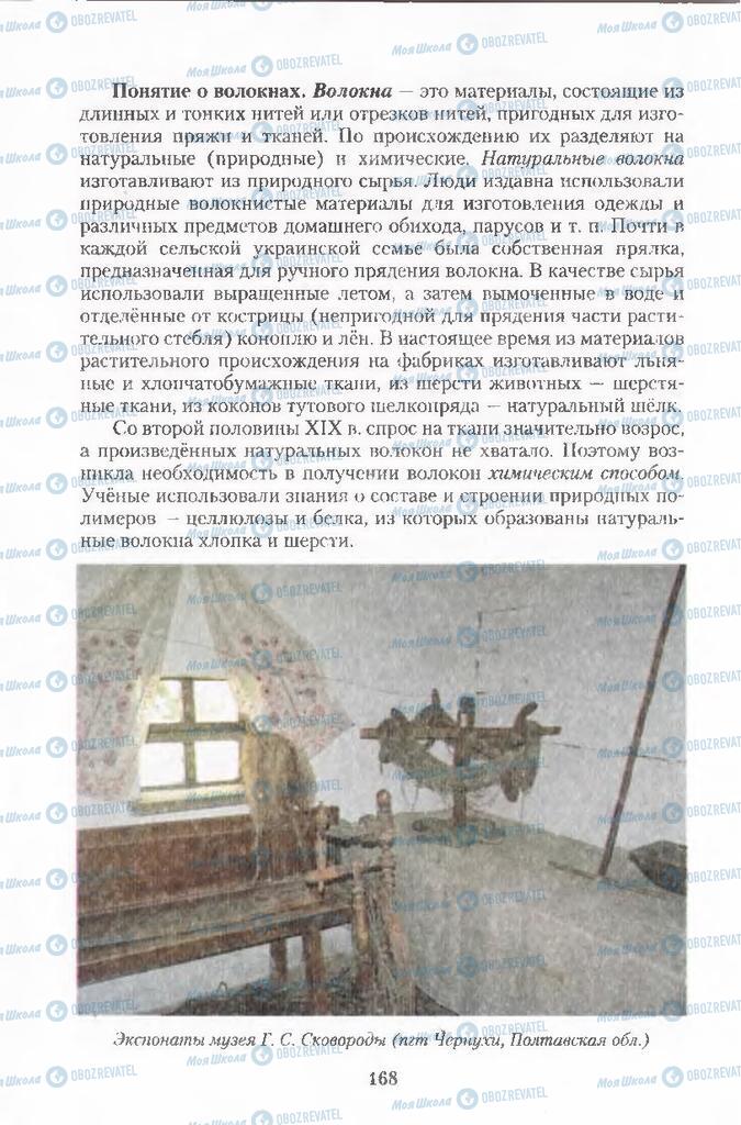 Підручники Хімія 11 клас сторінка 168