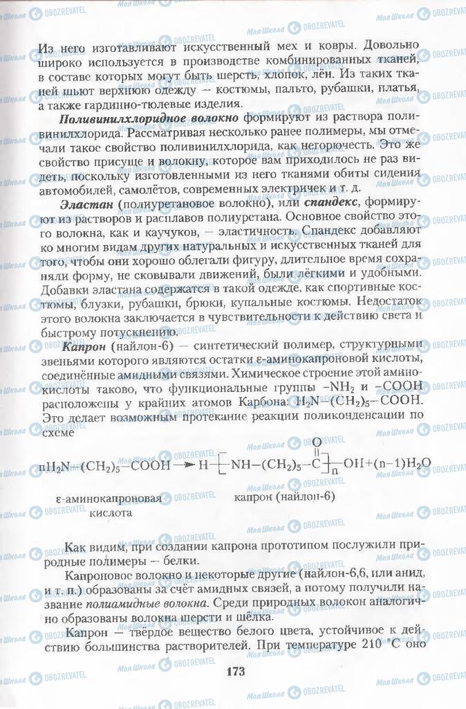 Підручники Хімія 11 клас сторінка 173