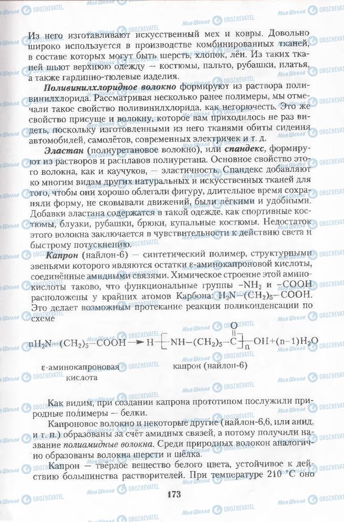 Підручники Хімія 11 клас сторінка  173