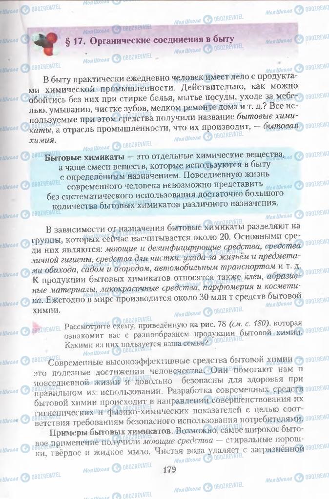 Учебники Химия 11 класс страница 179