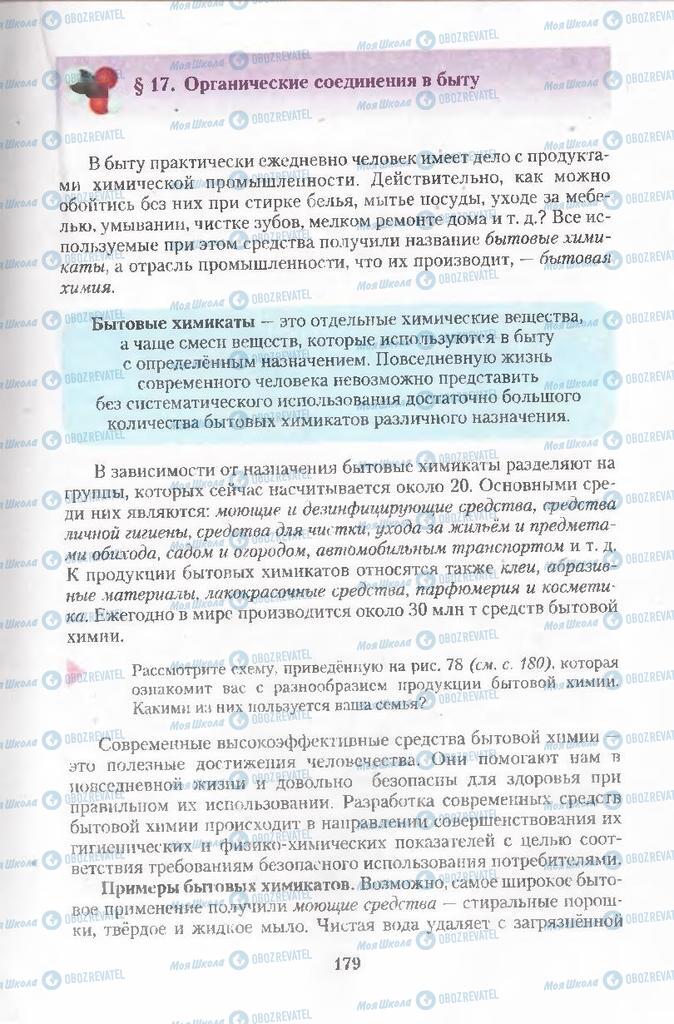 Підручники Хімія 11 клас сторінка  179