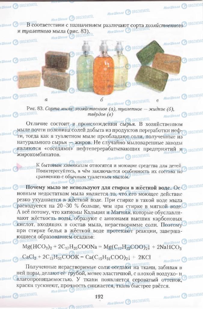 Підручники Хімія 11 клас сторінка 192