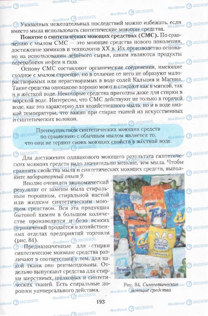 Підручники Хімія 11 клас сторінка 193