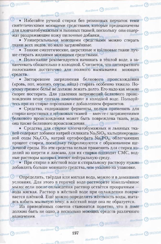 Учебники Химия 11 класс страница 197