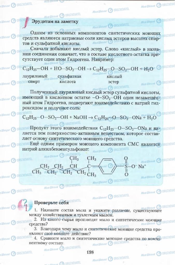 Підручники Хімія 11 клас сторінка  198
