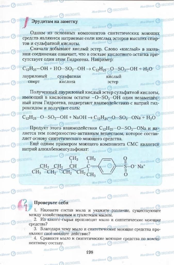 Підручники Хімія 11 клас сторінка 198