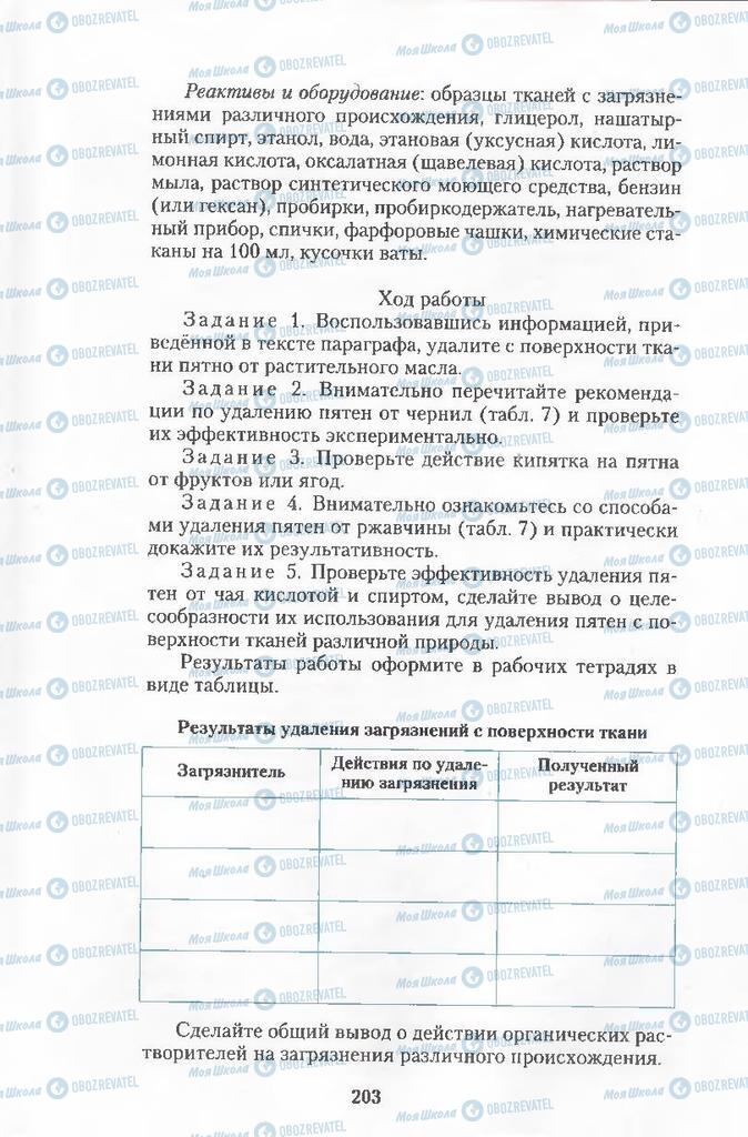 Підручники Хімія 11 клас сторінка 203