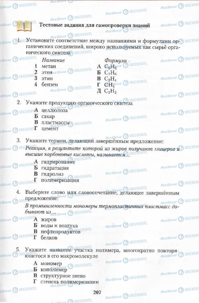 Підручники Хімія 11 клас сторінка 207