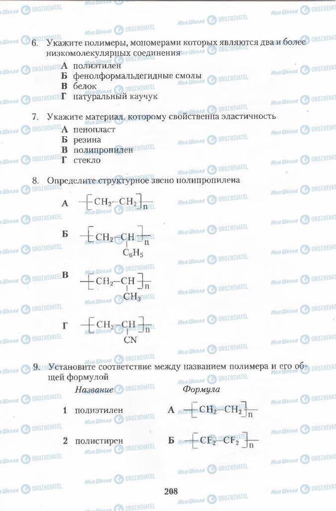 Підручники Хімія 11 клас сторінка  208