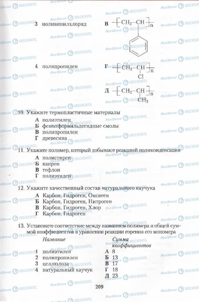 Підручники Хімія 11 клас сторінка  209