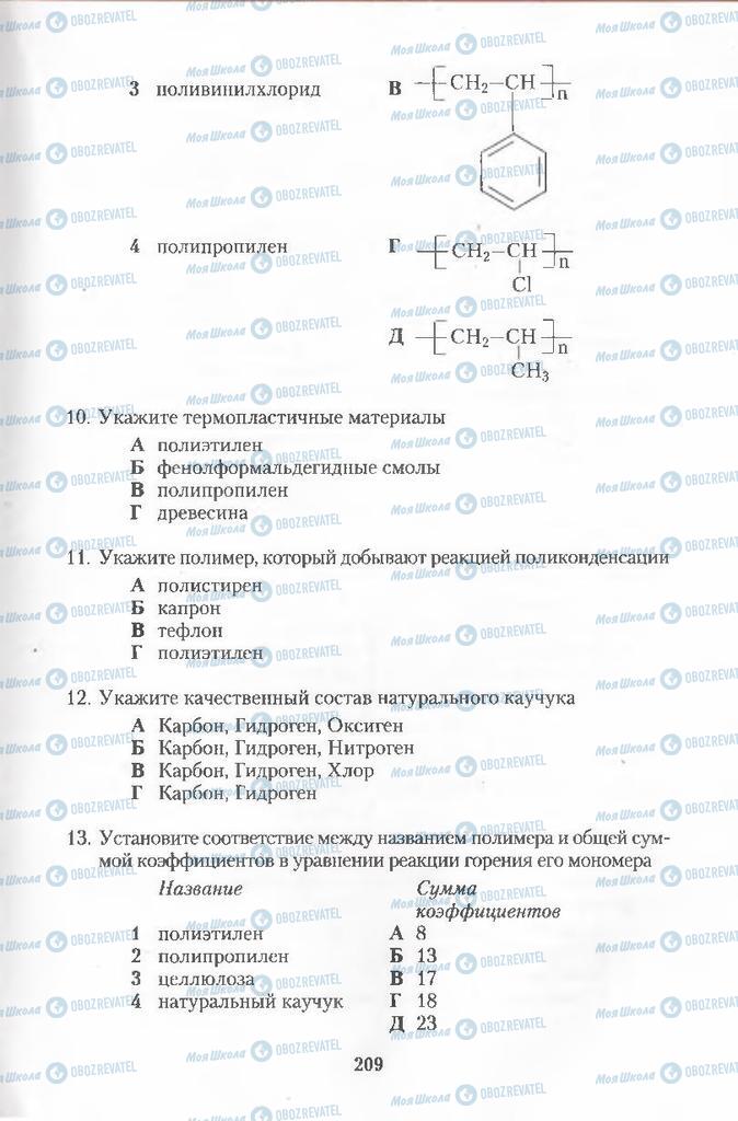 Підручники Хімія 11 клас сторінка 209