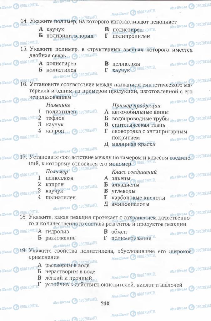 Підручники Хімія 11 клас сторінка 210
