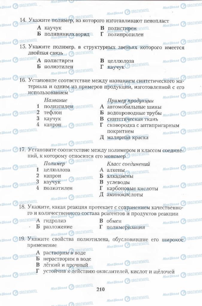 Учебники Химия 11 класс страница  210