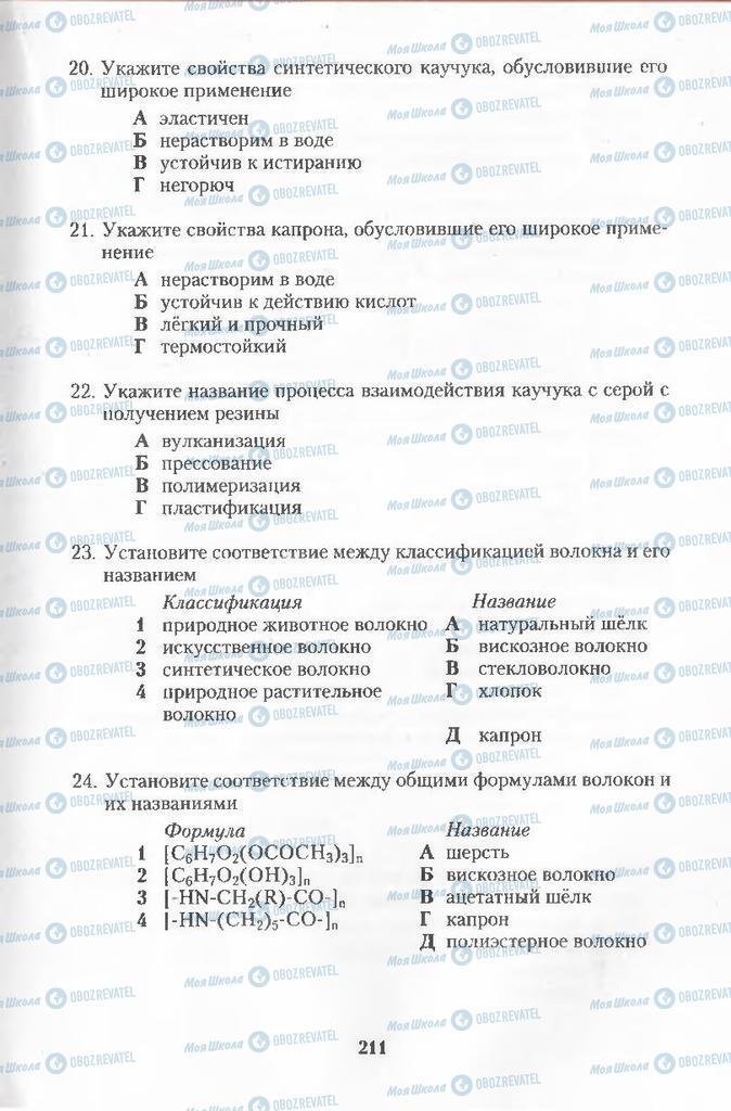Підручники Хімія 11 клас сторінка 211