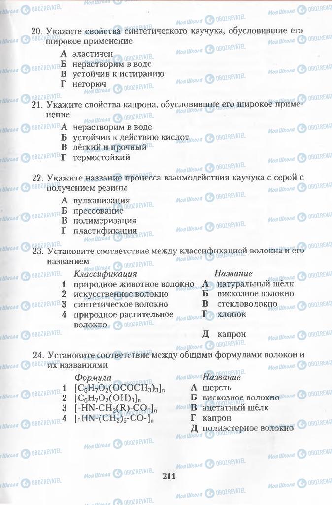 Підручники Хімія 11 клас сторінка  211