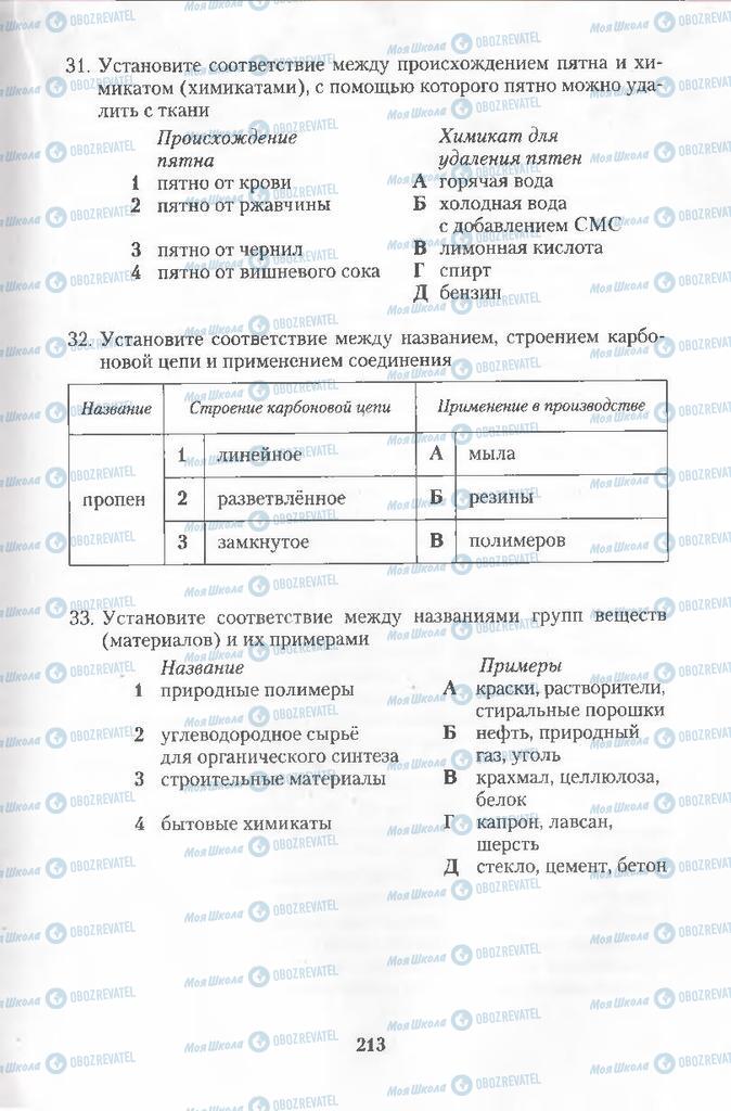 Підручники Хімія 11 клас сторінка 213
