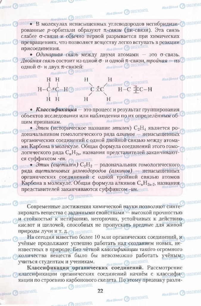 Підручники Хімія 11 клас сторінка  22