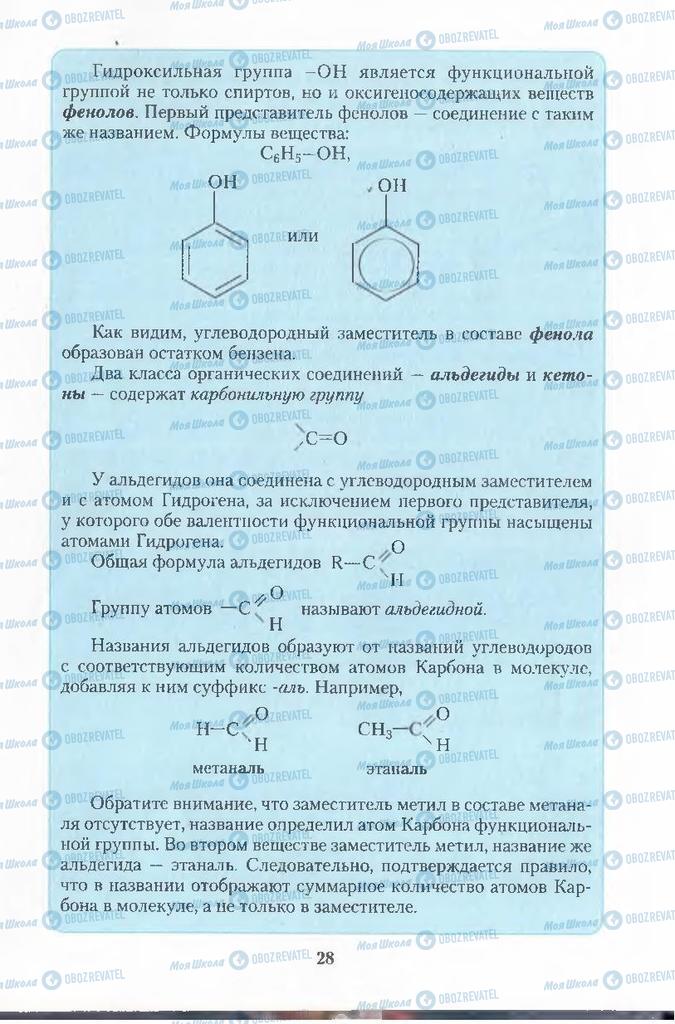 Підручники Хімія 11 клас сторінка  28