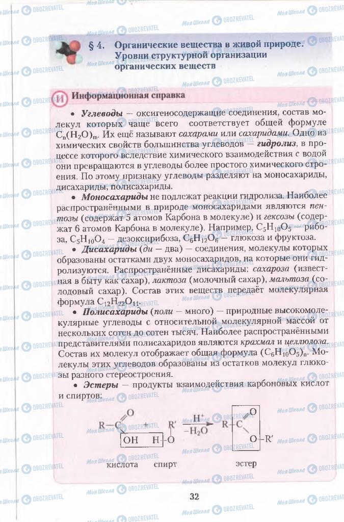 Підручники Хімія 11 клас сторінка 32