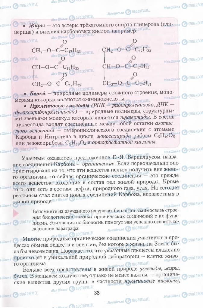 Підручники Хімія 11 клас сторінка 33