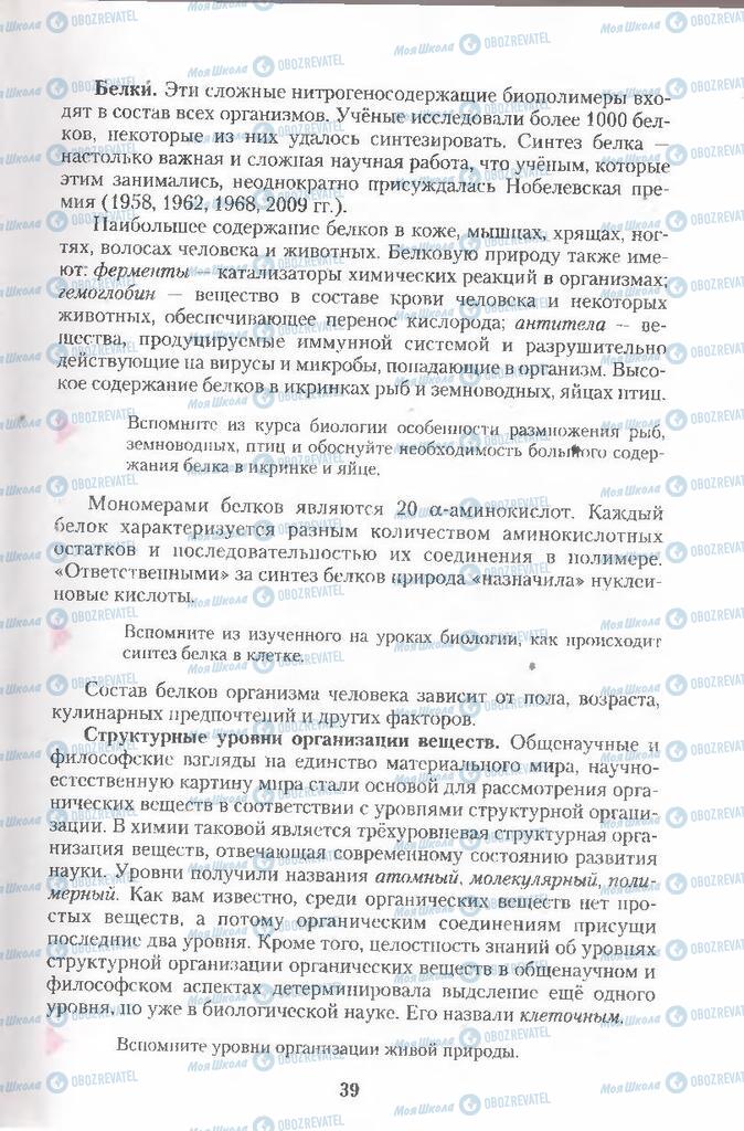 Підручники Хімія 11 клас сторінка 39