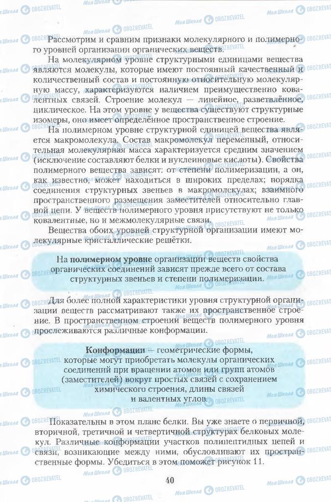 Підручники Хімія 11 клас сторінка 40