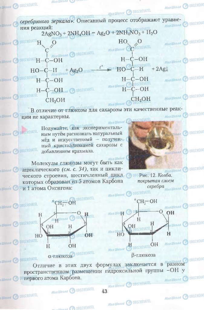 Підручники Хімія 11 клас сторінка  43