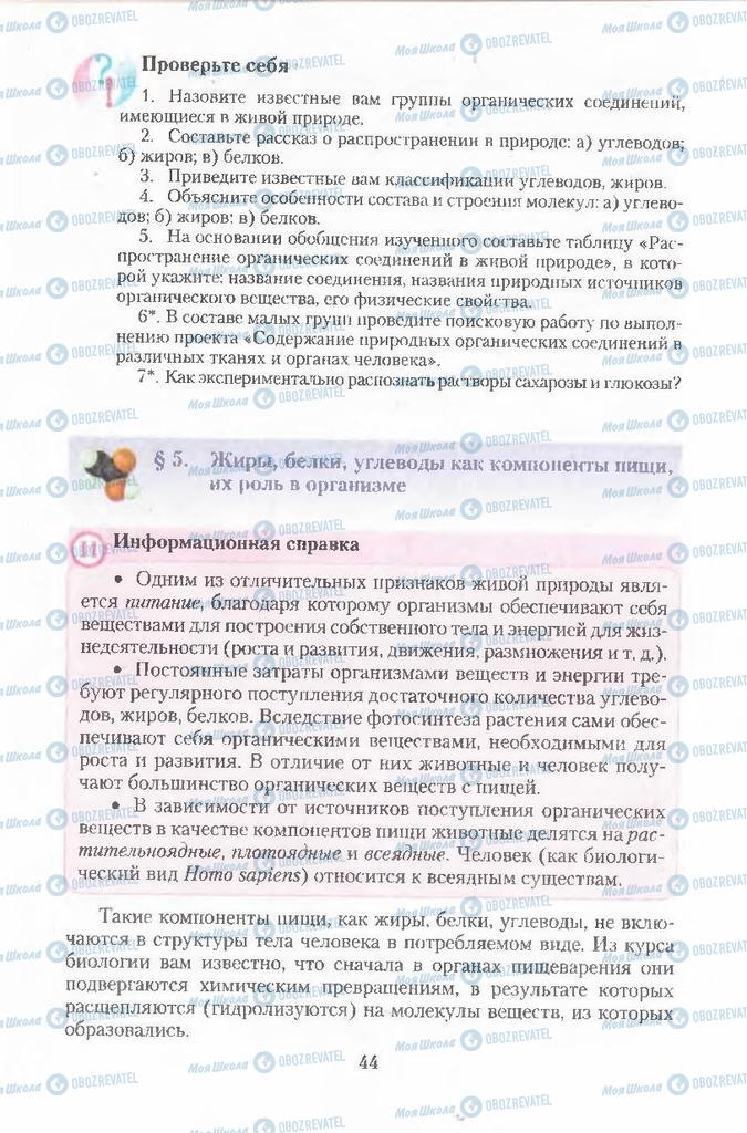 Підручники Хімія 11 клас сторінка 44
