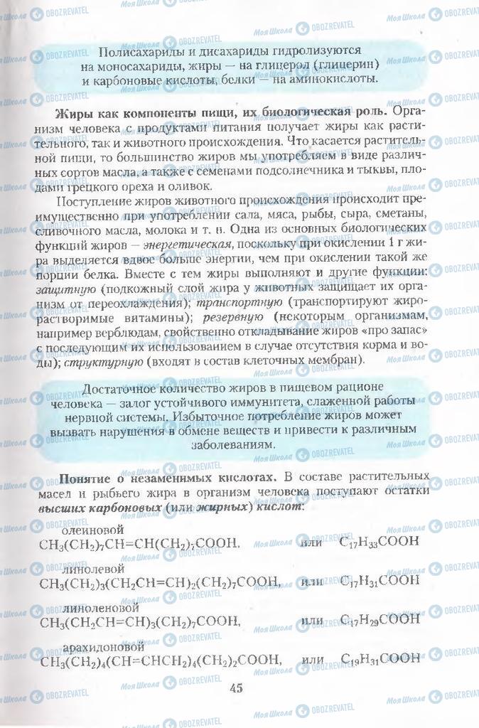 Підручники Хімія 11 клас сторінка  45