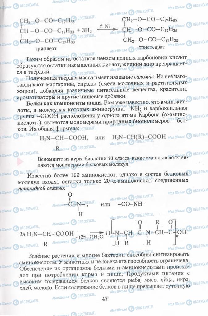 Підручники Хімія 11 клас сторінка 47