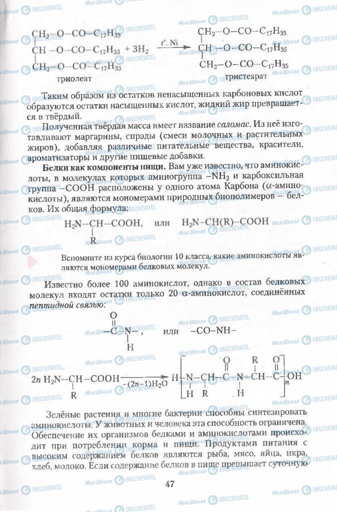 Підручники Хімія 11 клас сторінка  47