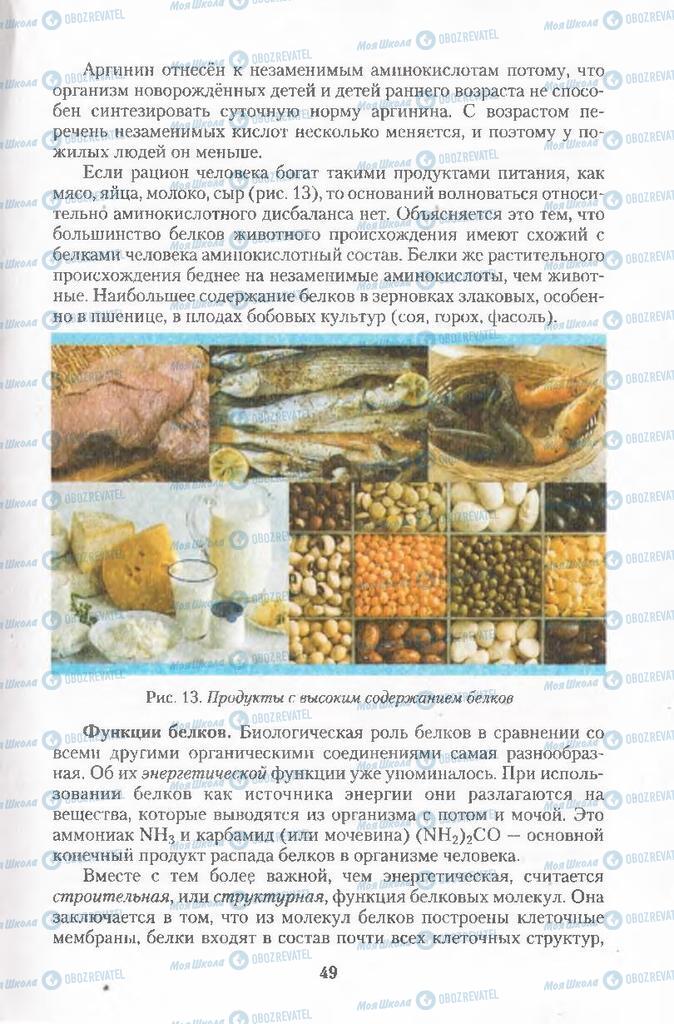 Підручники Хімія 11 клас сторінка 49