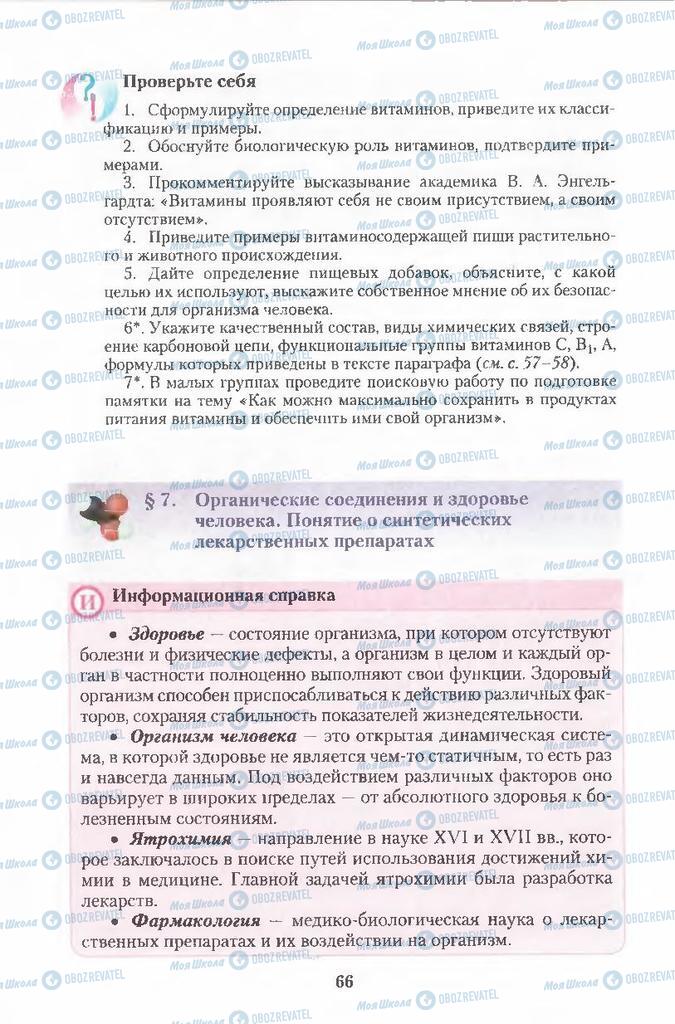 Підручники Хімія 11 клас сторінка 66