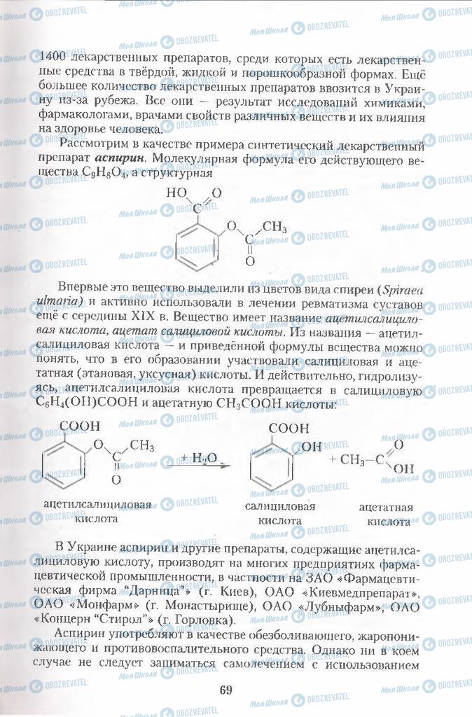 Підручники Хімія 11 клас сторінка 69
