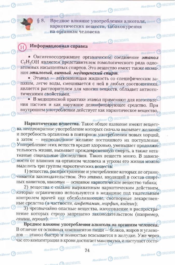 Підручники Хімія 11 клас сторінка 74