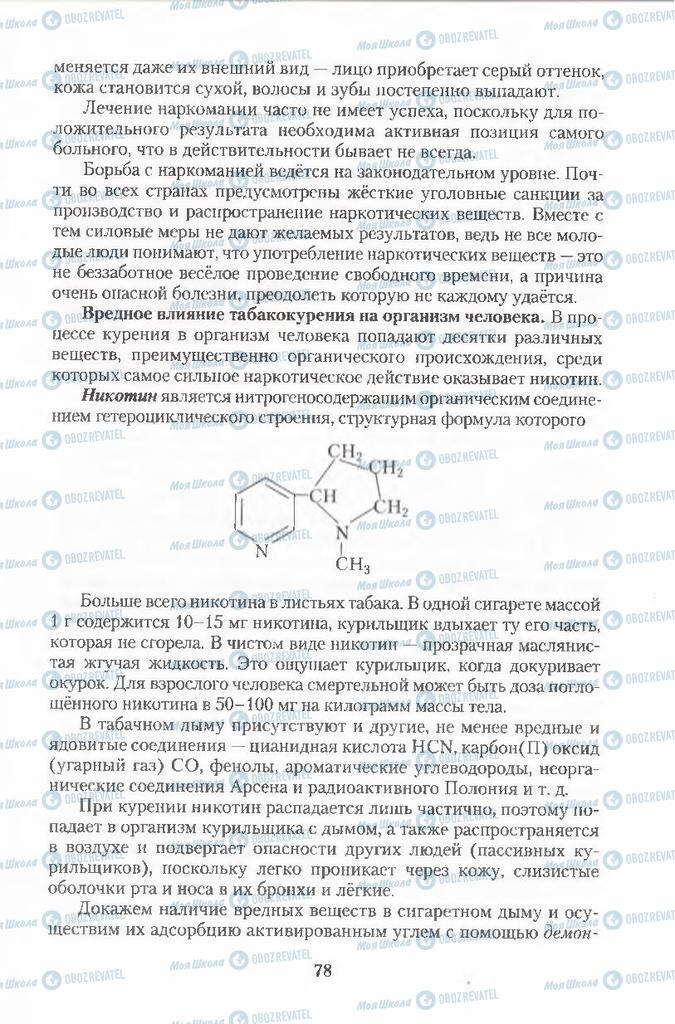 Підручники Хімія 11 клас сторінка 78