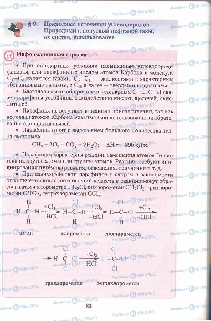 Підручники Хімія 11 клас сторінка  83