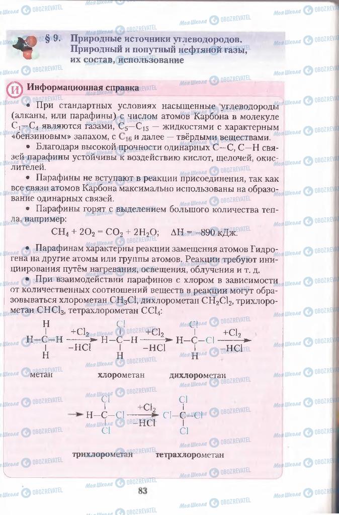 Підручники Хімія 11 клас сторінка 83