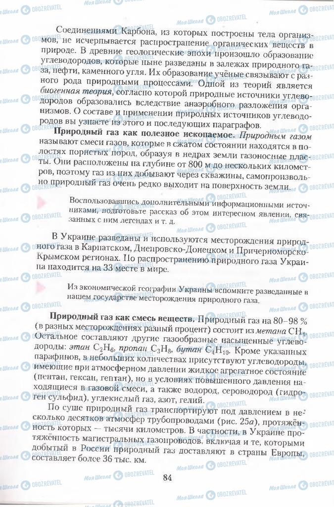 Підручники Хімія 11 клас сторінка  84