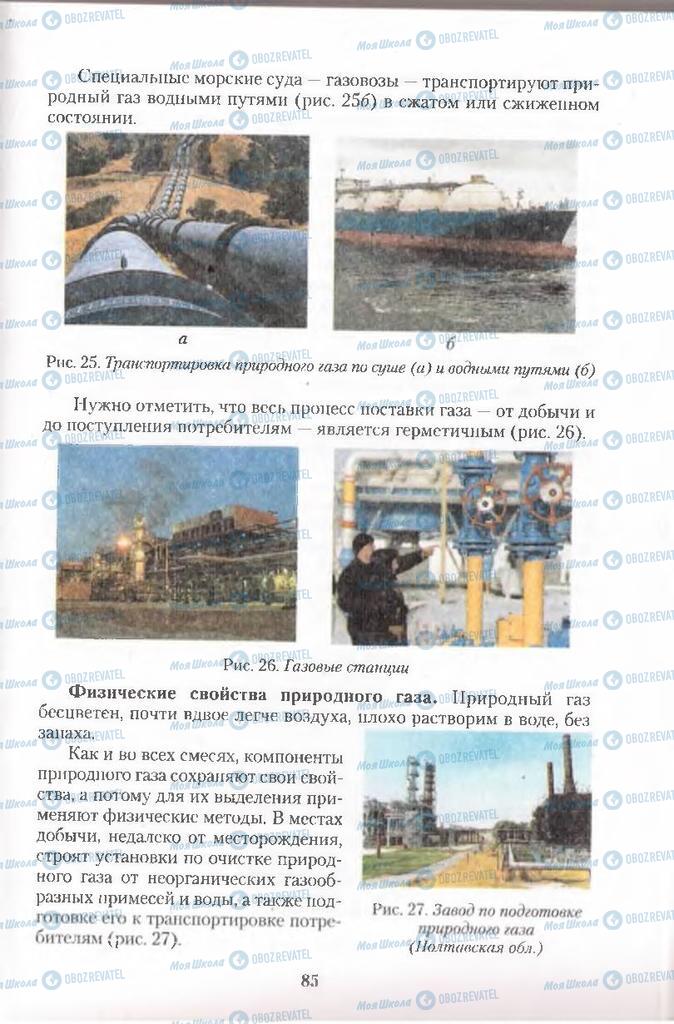 Підручники Хімія 11 клас сторінка 85